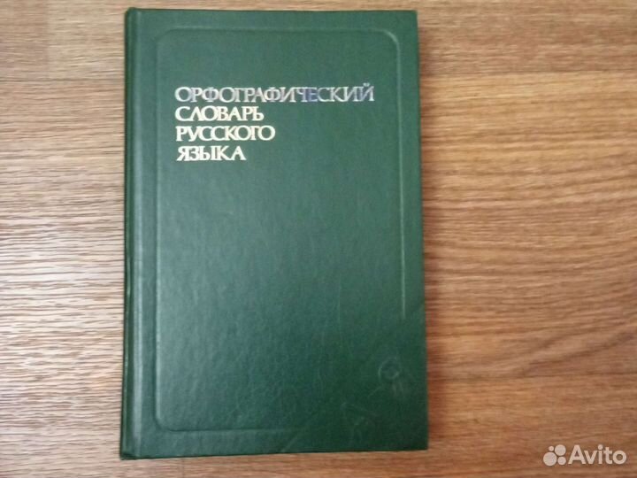 Орфографический словарь русского языка