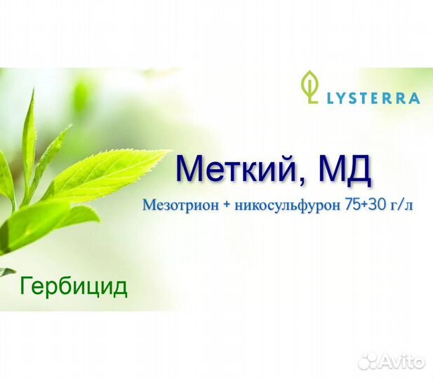 Меткий гербицид аналог Элюмиса