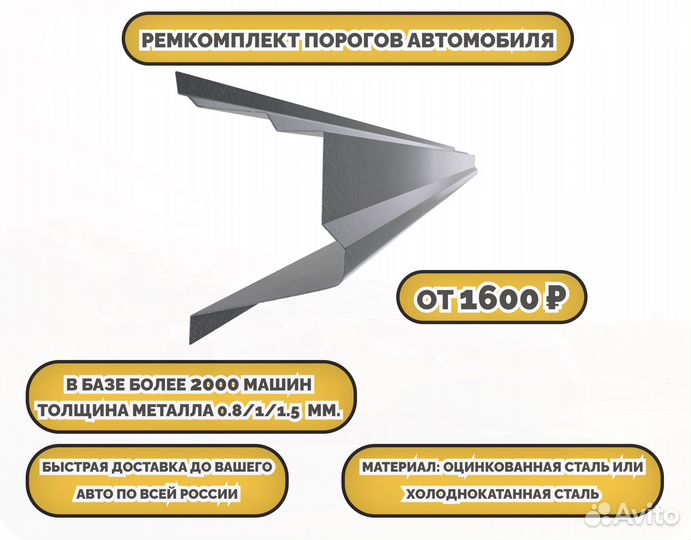 Пороги ремонтные/Кузовные пороги