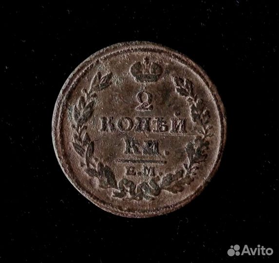 2 коп. медь, 1813г