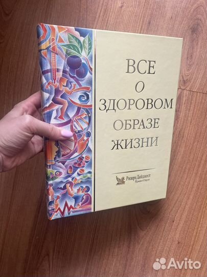 Ридерз Дайджест - Все о здоровом образе жизни