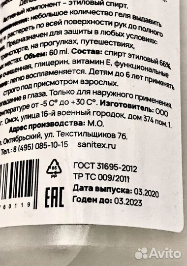 Антисептический гель для дезинфекции рук Sanitex