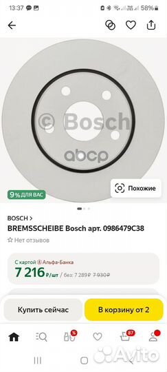 Диск тормозной bremsscheibe bosch бош