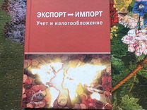 Книга Экспорт Импорт Учет и Налогообложение