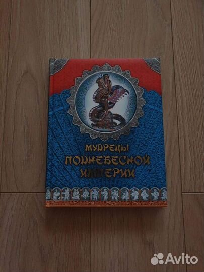 Мудрецы поднебесной империи