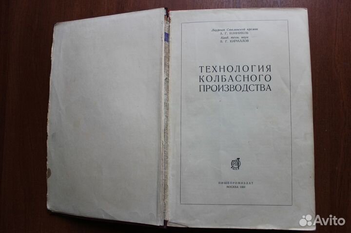 Технология колбасного производства.1952г