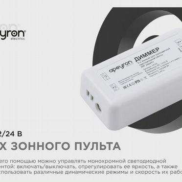Диммер 3-х зонный для светодиодной ленты 12-24V