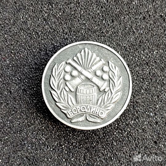 Значок Бородино
