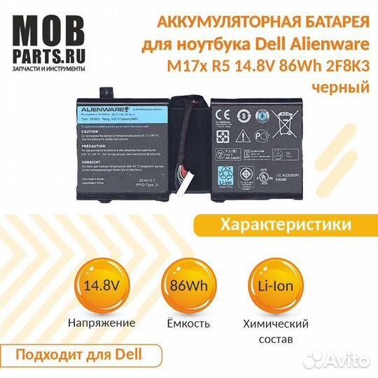 Аккумулятор Dell Alienware M17x R5 14.8V 86Wh