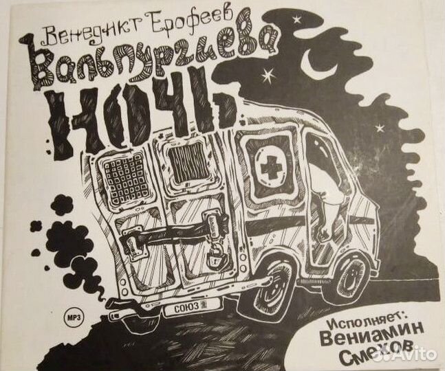 Компакт-диск Вальпургиева ночь Венедикт Ерофеев
