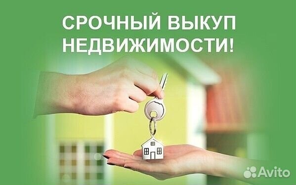 Срочный выкуп квартир и коммерческой недвижимости