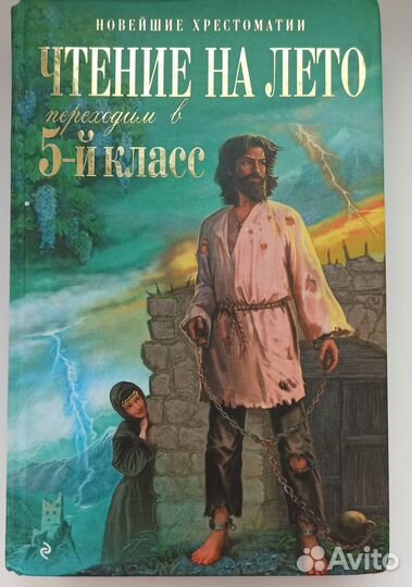 Чтение на лето, переходим в 5 класс
