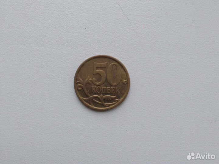 50 копеек