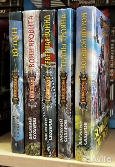 Сахаров Василий. Ночь Сварога.в 5 томах
