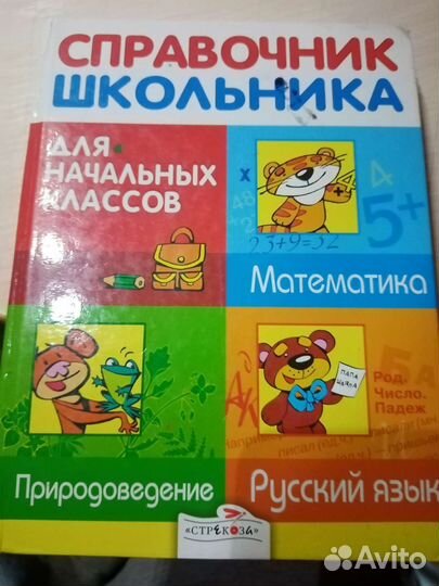 Справочник школьника 1 4 класс