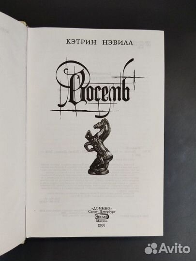 Кэтрин Нэвилл. Восемь