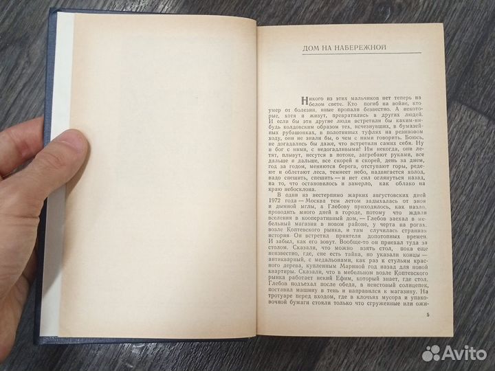 Юрий Трифонов «Время и место. Дом на набережной»