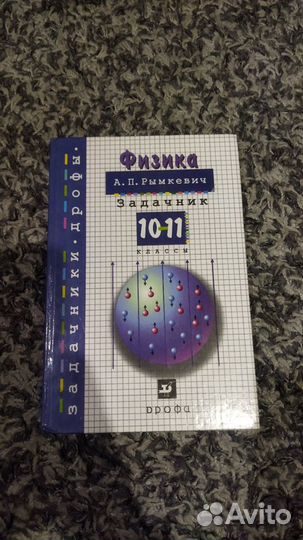 Учебники по физике 10 11 класс, сборник задач