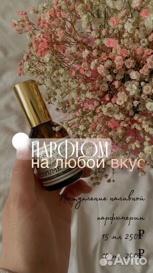 Разливные духи