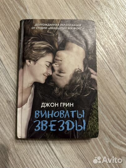 Книга виноваты звезды