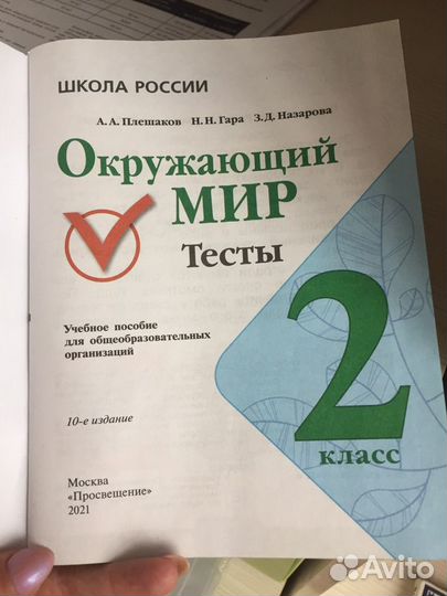 Окружающий мир. 2 класс. Тесты. Плешаков