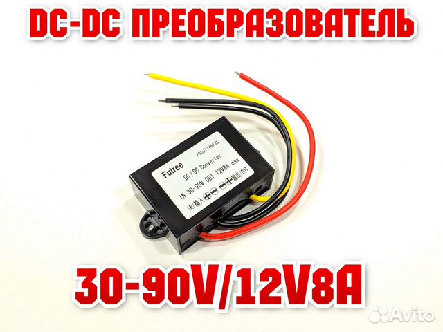 DC-DC преобразователь 30-90v до 12v8а