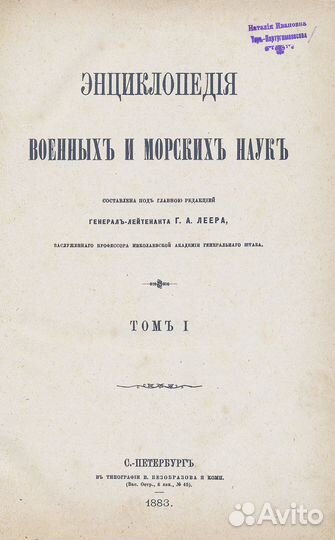 Энциклопедия военных и морских наук. В 8-и томах