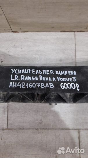 Усилитель переднего бампера Land Rover Vogue 3