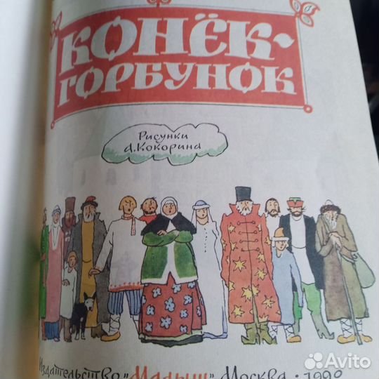 Конек-горбунок 1990 г