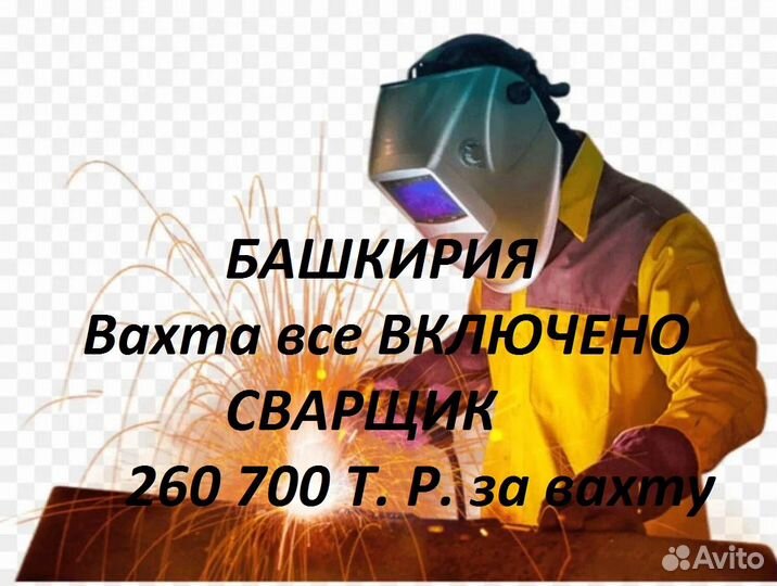 Сварщик /Вахта Башкирия все включено