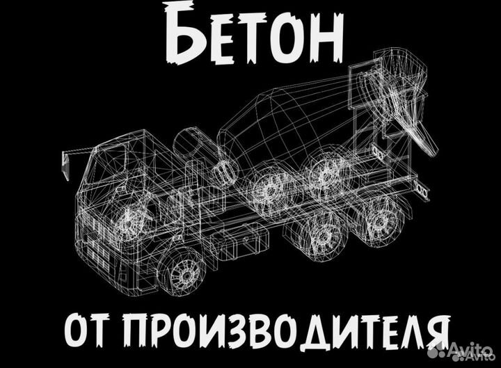 Бетон