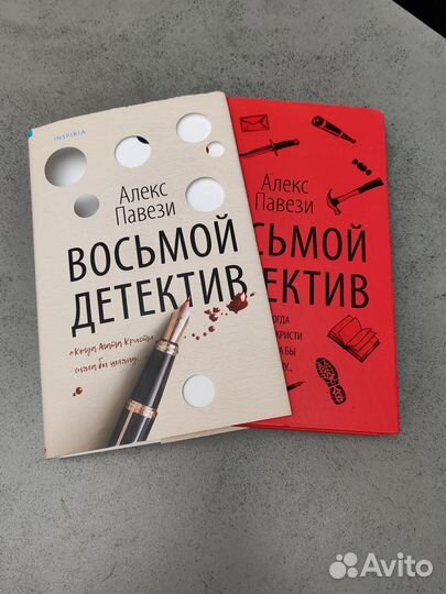 Восьмой детектив. Алекс Павези