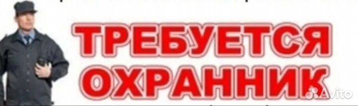 Вакансия работа сторожем новосибирск. Отдел кадров Чоп Евразия Москва. Картинка требуется охранник. Картинка требуется охранник зараб. Требуется охранник в кафе.