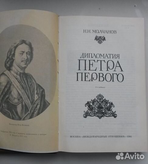 Молчанов Н.Н. Дипломатия Петра Первого.1986г. 448с