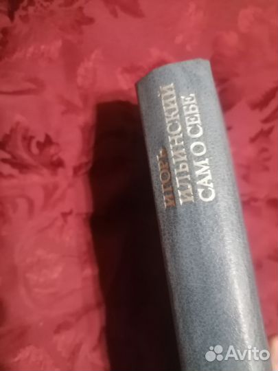 Игорь ильинский сам О себе 1984 год