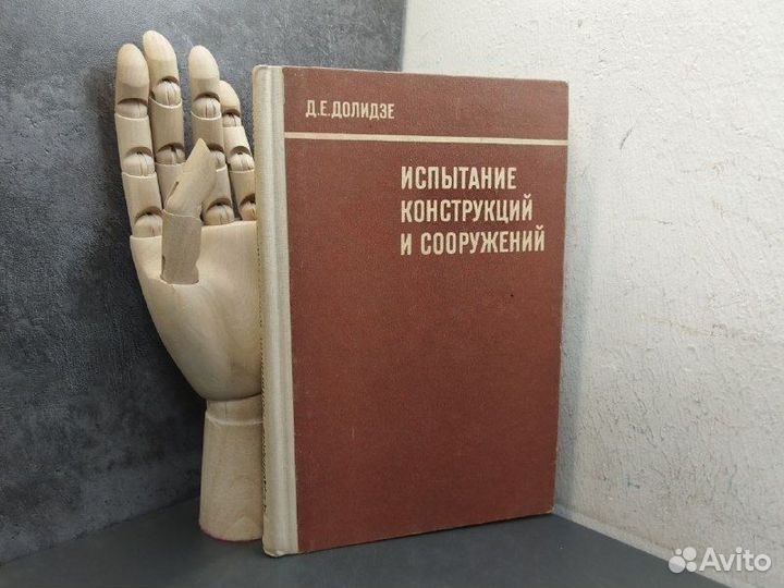 Д.Е. Долидзе. Испытание конструкций и сооружений