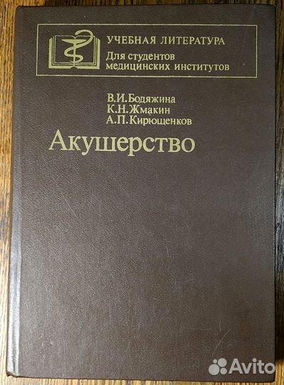 Акушерство для студентов медицинских институтов