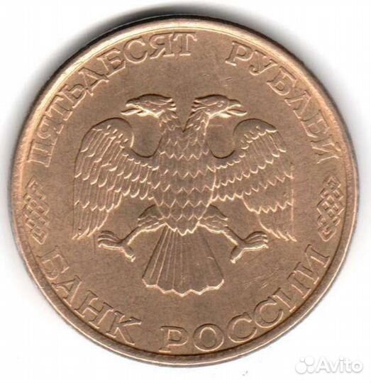 50 рублей 1993 лмд магнитная