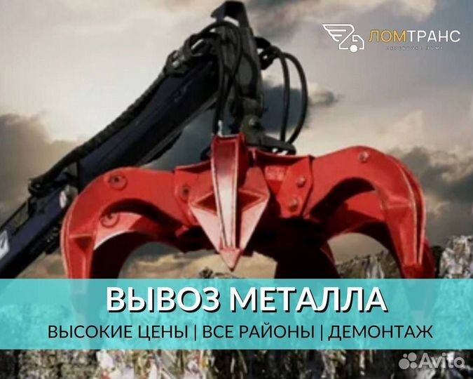 Сдать металл. Выкуп лома. Вывоз металлолома