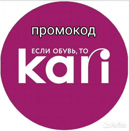 Промокод Kari