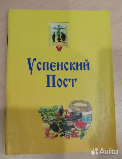 Успенский пост
