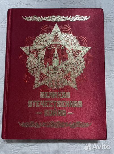 Великая отечественная война