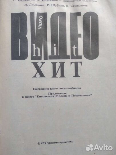 Первый отечественный видео хит 1992г
