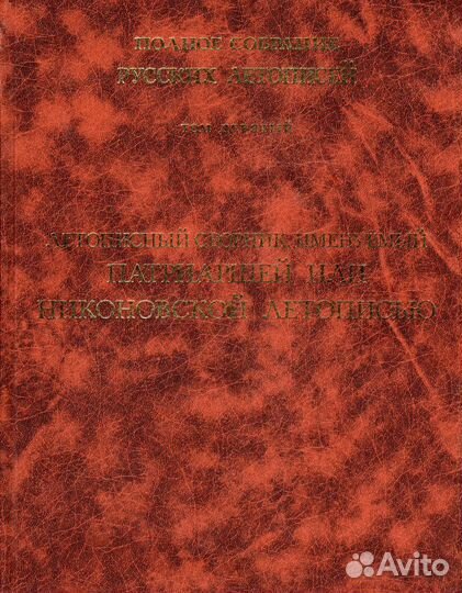 Псрл том 9. Летописный сборник, именуемый Патриарш