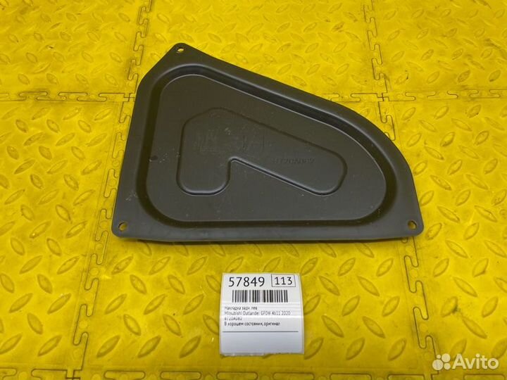 Накладка задняя левая Mitsubishi Outlander GF0W