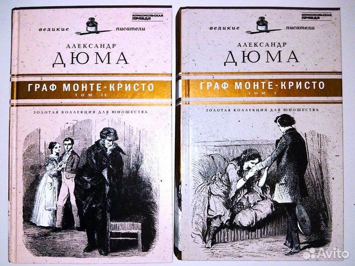 Дюма - Граф Монте-Кристо