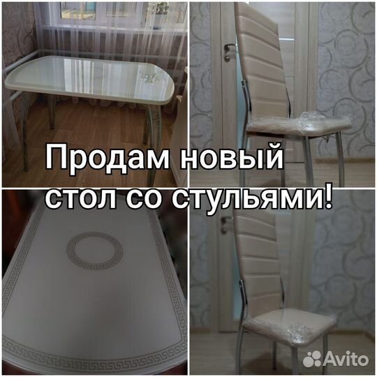 Продам стол со стульями ,абсолютно новый