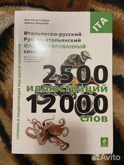 Итальянско-русский словарь в картинках