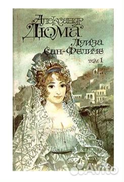Дюма Александр - Луиза Сан-Феличе. В трех томах