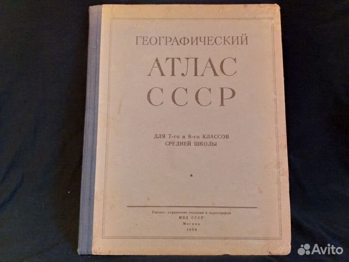 Географ.атлас СССР 1954г. для 7-8 классов